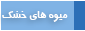 شکوفه سحر همدان - ميوه هاي خشک